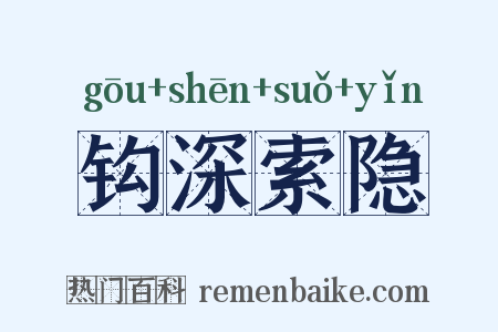 钩深索隐是什么意思的图片